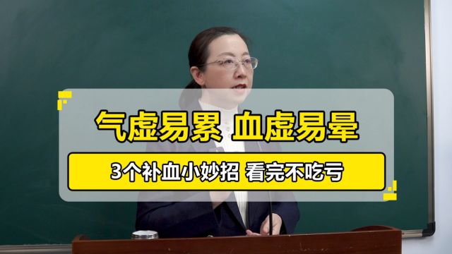 曹文兰丨气虚易累,血虚易晕,教你3个小妙招快速把丢失的气血补回来