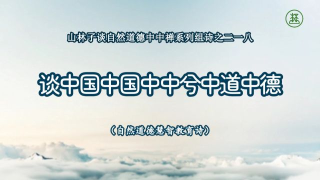 《山林子谈自然道德中中禅系列组诗》218【谈中国中国中中兮中道中德】鹤清工作室