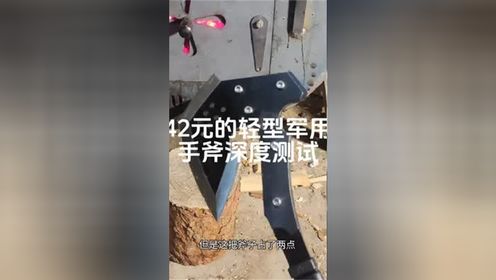 42块钱的轻型军用手斧测评!