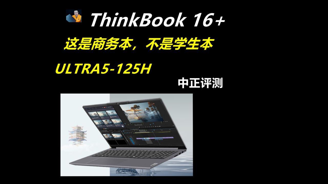 中正评测:thinkbook16 商务本,ultra5-125h