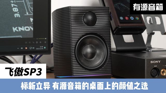 飞傲SP3:新影音8分钟带您看这款桌面小型音箱值不值得买