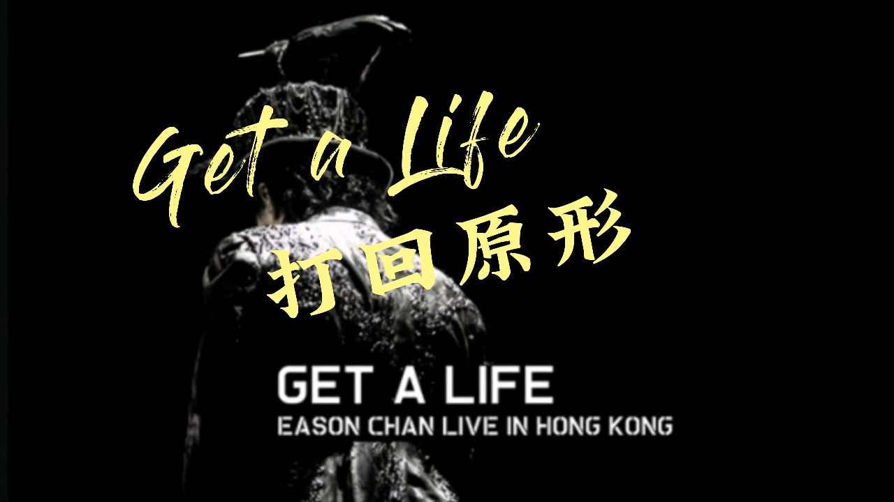 『get a life』『病态三部曲』《打回原形》"若你喜欢怪人,其实我很美