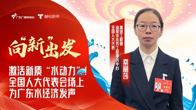 激活新质“水动力”!全国人大代表会场上为广东水经济发声