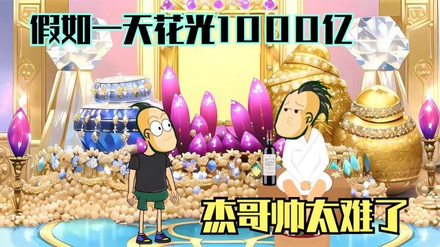 一天花光1000亿,杰哥帅太难了