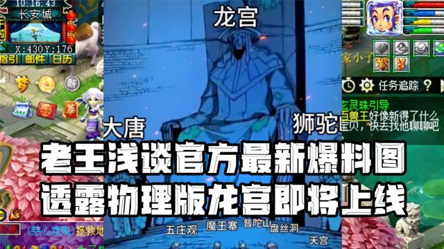 老王浅谈梦幻官方最近爆料图,提前透露物理型龙宫4月大改上线!