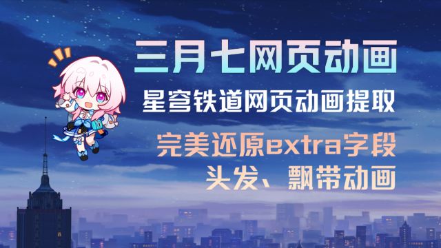 三月七网页动画 星铁网页动画提取 完美还原extra字段头发飘带动画