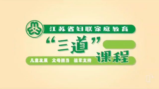 第九讲:友善,保障孩子安全和幸福的道德屏障