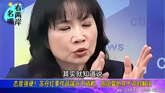 态度强硬!苏丹红事件薛瑞元不道歉,陈凤馨呛其不及时解决