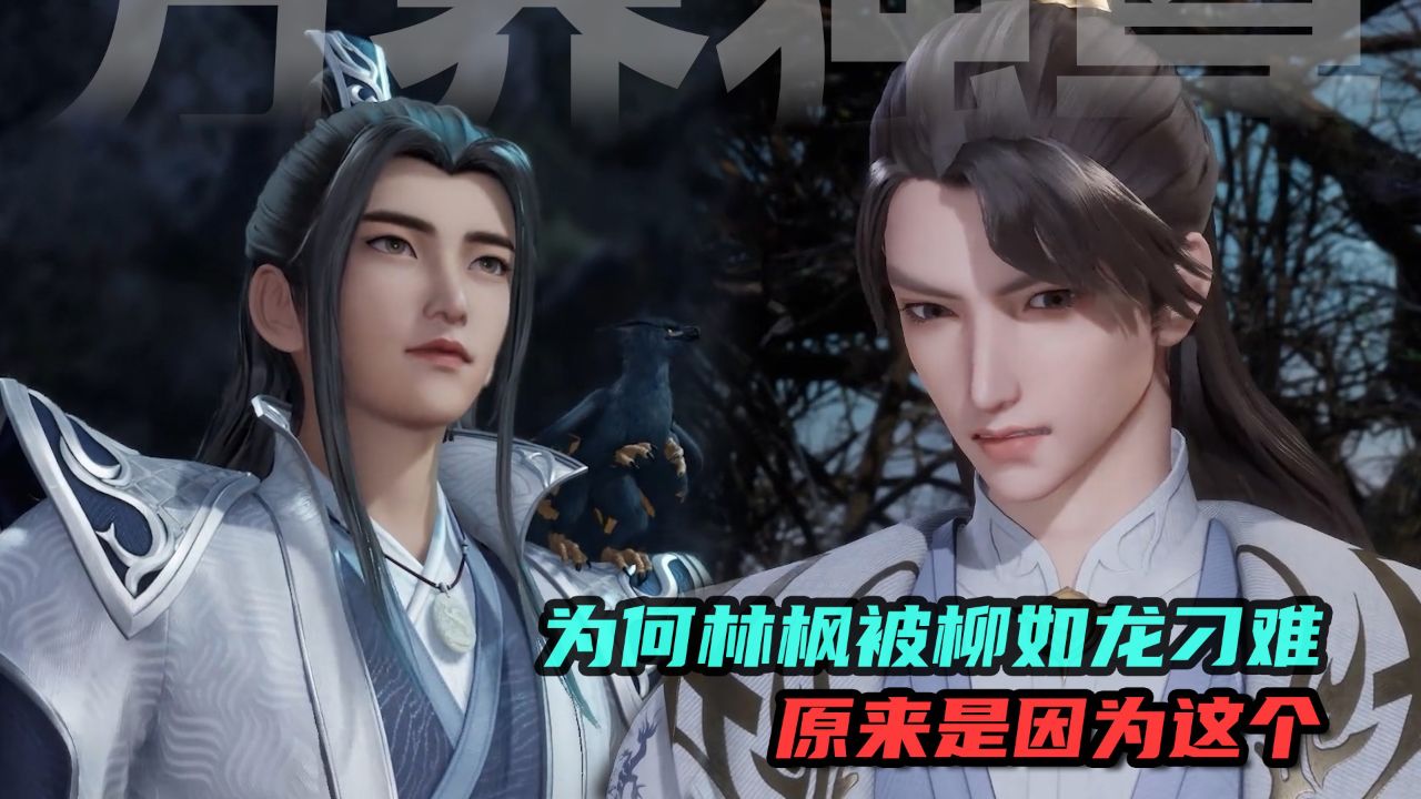 万界独尊:为何林枫被柳如龙刁难?原来是因为这个!