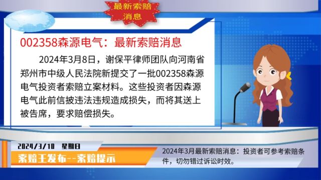 森源电气 3月又新立案一批,投资者可参考索赔条件,切勿错过诉讼时效