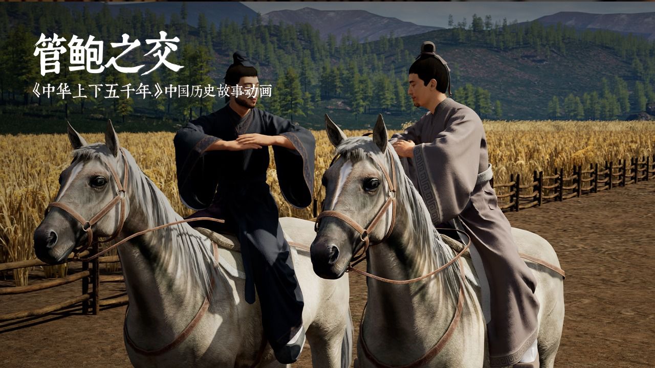 中华上下五千年——《管鲍之交》预告