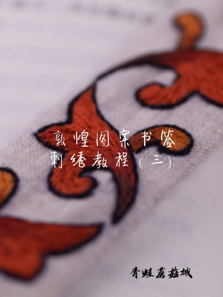 敦煌图案书签刺绣教程(三)