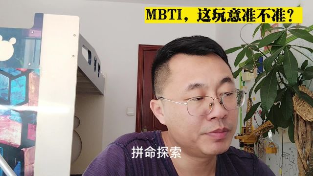 MBTI,这玩意准不准?