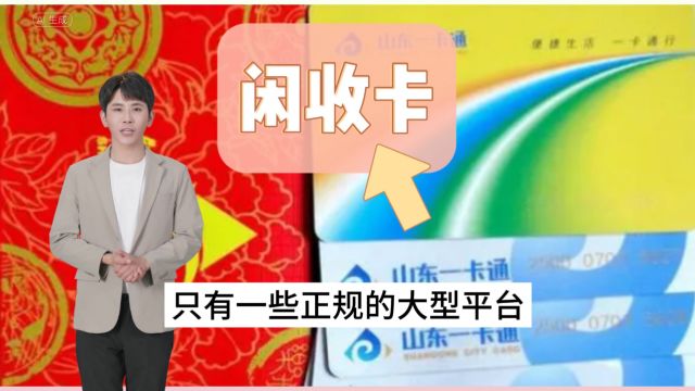 山东一卡通这样卖更划算,后悔没有早点知道