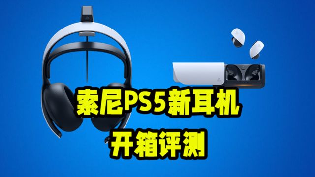 音质细腻,为 PS5 而生,索尼新款无线耳机微评测