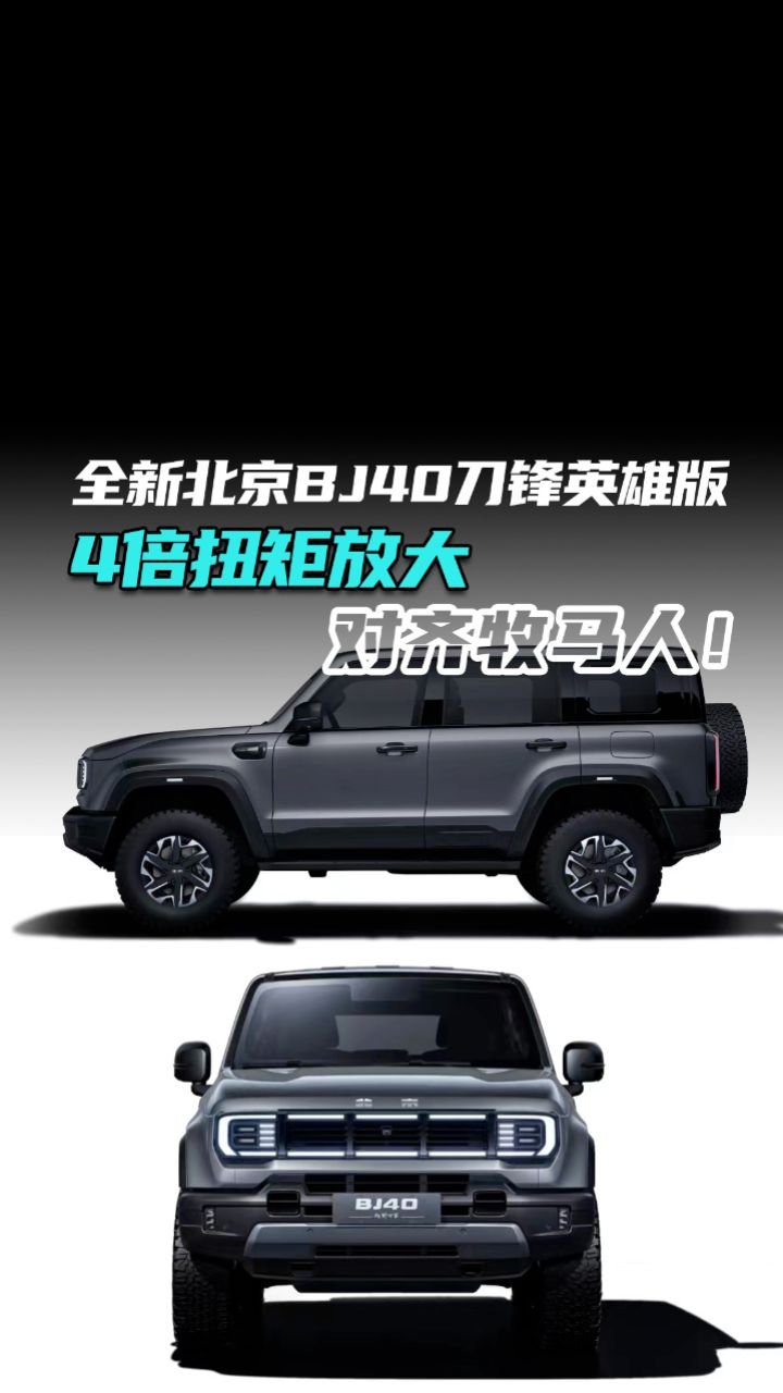 全新北京bj40刀锋英雄版 4倍扭矩放大 对齐牧马人!