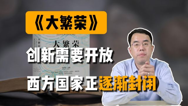 《大繁荣》:创新需要开放,西方国家正逐渐趋向封闭!