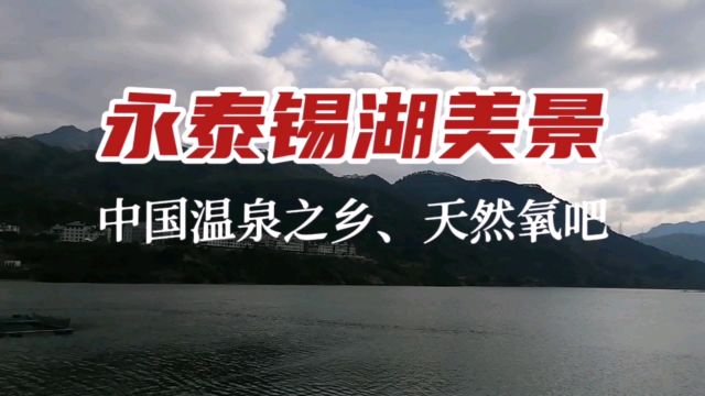 永泰锡湖美景:中国温泉之乡,天然氧吧!