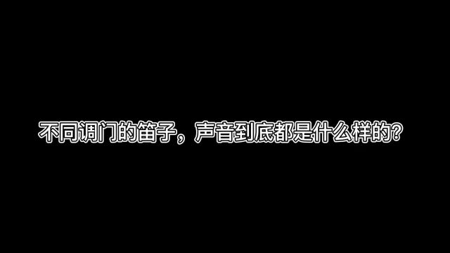 被经常问到的问题就是“各个不同调门的笛子,声音到底有什么不同呢?”今天用两分钟的清吹视频告诉你.非常建议大家初学使用f调或者e调,