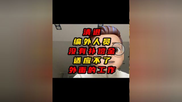 清退编外人员没有补偿金,适应不了外面的工作