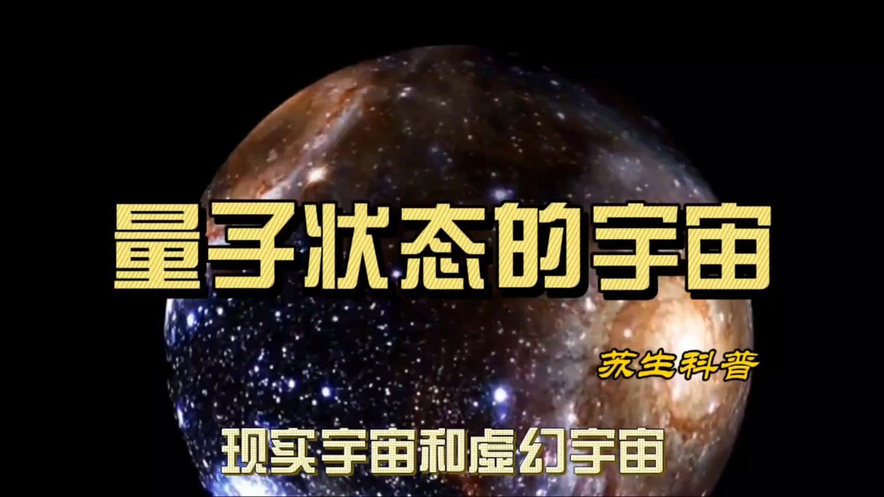 量子状态的平行宇宙，现实与虚幻宇宙的区别，四维投影的多重宇宙_高清1080P在线观看平台_腾讯视频