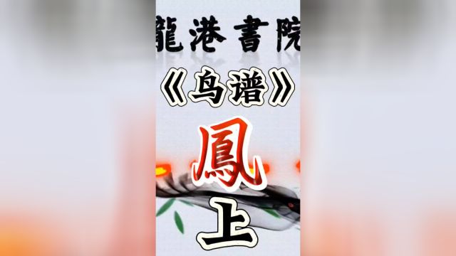 《鸟谱》清代画家笔下的百鸟之王凤凰上