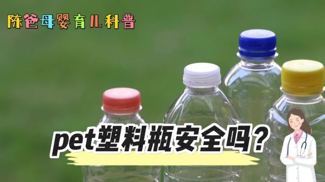 PET塑料瓶安全吗?母婴育儿科普为你解答!