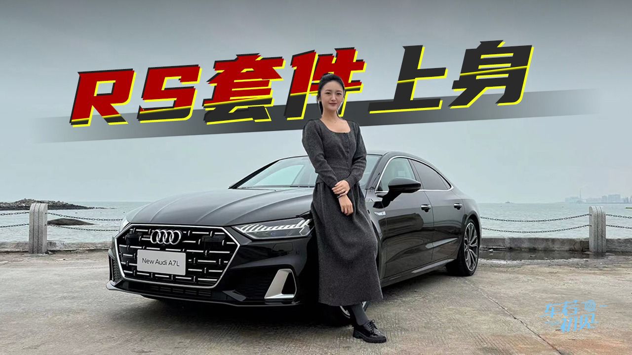 车若初见:rs套件上身 静静试驾新款上汽奥迪a7l