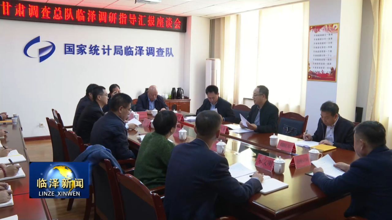 国家统计局甘肃调查总队调研组在临泽调研