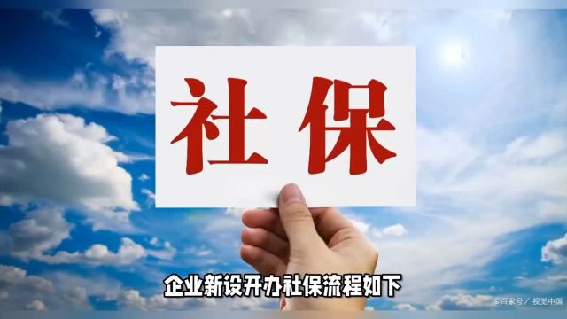 企业新设开办社保流程