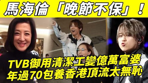 TVB御用「清洁工」变成亿万富婆！ 马海伦手持过亿物业，年过70包养香港顶流，网友怒斥其无耻，老公一语揭穿其真面目 ！