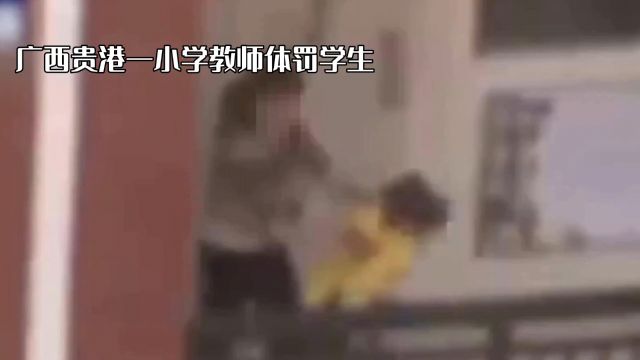 广西贵港一小学教师体罚学生