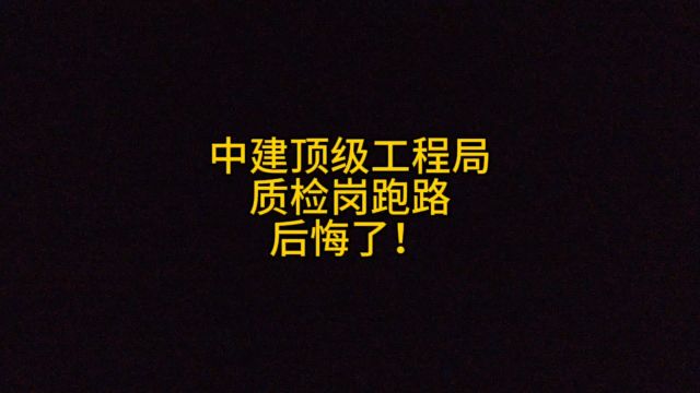 从中建顶级工程局质检岗跑路,现在后悔了!