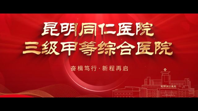 昆明同仁医院丨三级甲等综合医院 奋楫笃行 新程再启