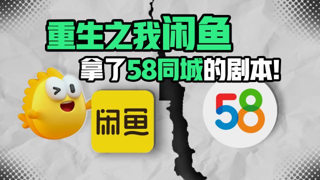 闲鱼转战线下,“咸鱼翻身”还是重走58同城的老路?