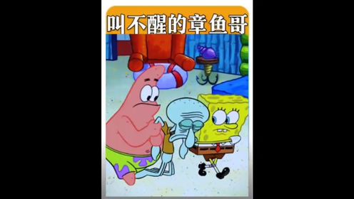 章鱼哥三天三夜不睡觉差点猝死了#海绵宝宝