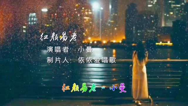 伤感情歌《红颜易老》小曼 完整版