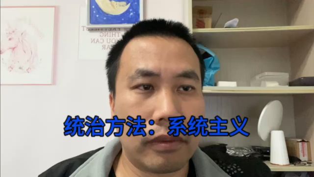 远方教谈统治方法:系统主义