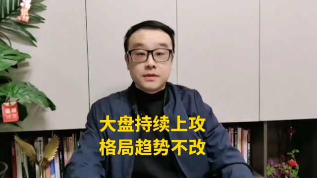 大盘持续上攻,格局趋势不改