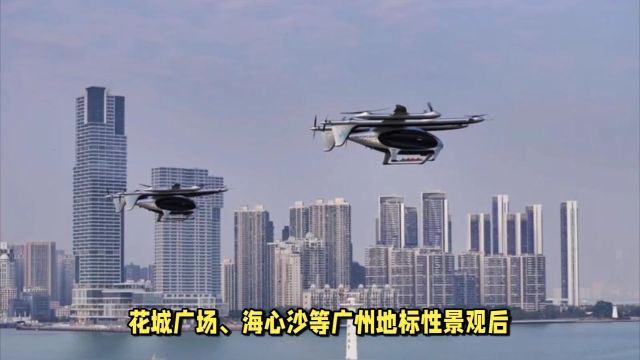 广州上空迎来创新