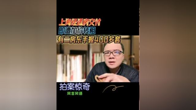 上海经济适用房交付即遭加价转租,有二房东号称手握400多套经济适用房 伐冰之家不畜牛羊 民生话题