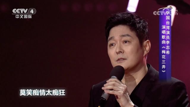 李志希演唱《梅花三弄》,凄美动听旋律一响,勾起了多少回忆