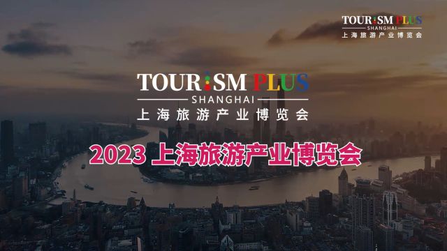 2024上海旅游产业博览会将于3月举办