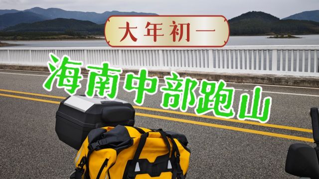 海南中部跑山摩旅