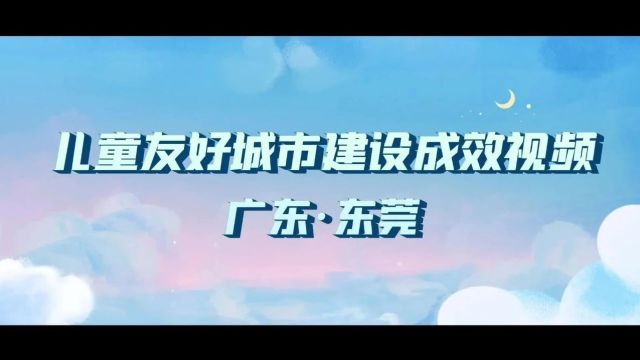 东莞入选第三批建设国家儿童友好城市名单