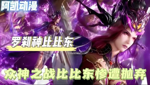 斗罗大陆：唐三和比比东的最终之战！唐三被复活，而比比东却倒在成神的最后一步_高清1080P在线观看平台_腾讯视频