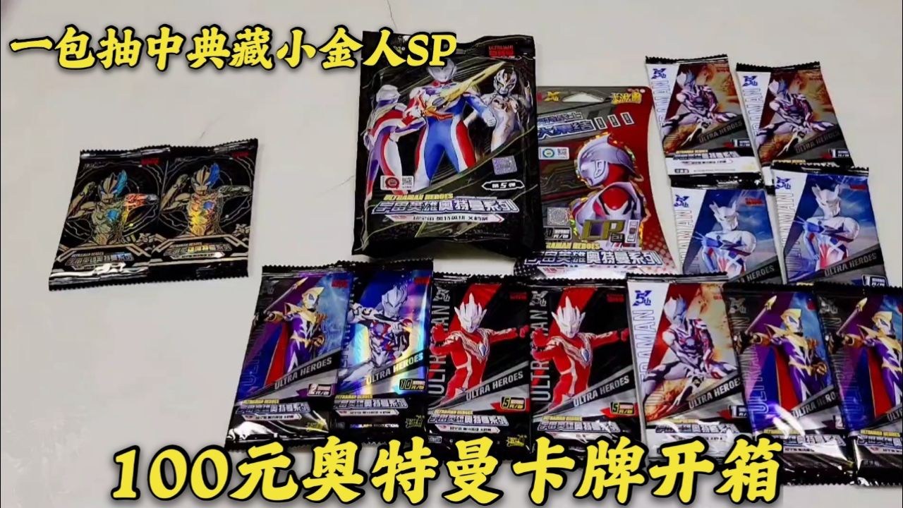 两包100元奥特曼卡片,对比10包100元的卡牌,再次抽到典藏sp卡