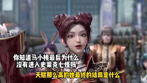 斗罗大陆2绝世唐门:你知道马小桃最后为什么没有进入史莱克七怪吗?天赋那么高的她最终的结局是什么?_高清1080P在线观看平台_腾讯视频