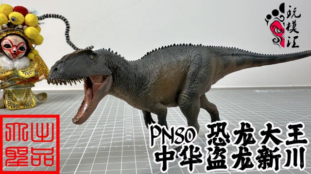 又一款小精品 PNSO 恐龙大王 中华盗龙新川(玩模汇1108)