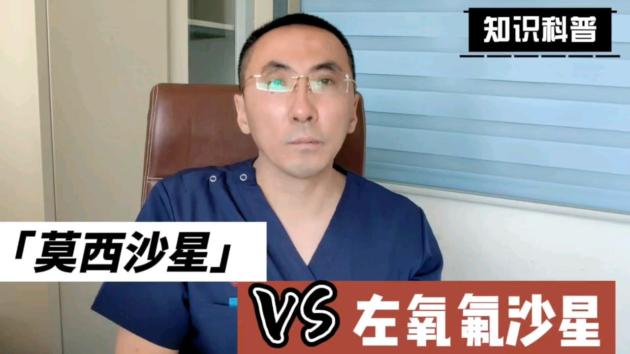 莫西沙星和左氧氟沙星相比较，主要区别有哪些？医生为您讲清楚_高清